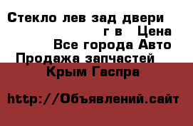 Стекло лев.зад.двери .RengRover ||LM2002-12г/в › Цена ­ 5 000 - Все города Авто » Продажа запчастей   . Крым,Гаспра